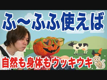 ふ〜ふふ使えば、自然も身体もウッキウキ