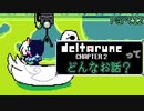 [実況]DELTARUNE Cp2ってどんなお話？ Part12