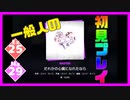 【一般人】だれかの心臓になれたなら【Ex＆Ma初見プレイ】