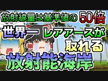 「インドの放射能海岸」世界一貴重な鉱石が取れる海岸 しかし、自然放射線は通常の50倍【ゆっくり解説】