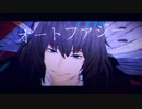【Fate/MMD】オートファジー【オベロン】