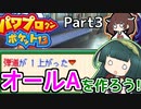 【パワポケ13】ずん子ときりたんの作ろう！オールA！part3【VOICEROID実況】