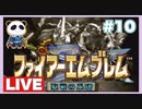 【SFC】ファイアーエムブレム 聖戦の系譜をぱんださんがやってみた！#10
