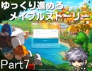 ゆっくり進めるメイプルストーリーPart7