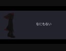なにもない - イヌガミユキ
