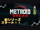 メトロイドドレッド実況スタート！！果たしてクリアできるのか？【メトロイド】