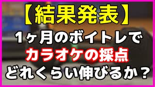 【結果発表】色は匂へど散りぬるを歌ってみた！音痴が1ヶ月のボイトレでカラオケの採点伸びたか？【057】