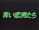 青い恋男たち