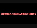 【2ch面白スレ】爆笑と感動!?田舎の家に外人の兄ちゃんが泊った話【ゆっくり解説・ほっこり】