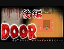 『ドア』を開けたら、むごい真実が露わになりました【 真相究明ホラー｜実況後編 】