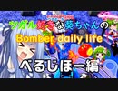 【ボンバーガール】ツガル好きな葵ちゃんのBomber daily life　べるじほー編