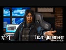 【LOST JUDGMENT】横浜九十九課#4