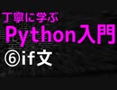 【2021年版】丁寧に学ぶPython入門　⑥if文