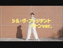 【おたきあげ】シル･ヴ･プレジデント 踊ってみた/バトントワリングver.