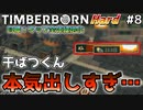 【Timberborn】『干ばつくんが本気を出しました』マップ全体緑地化!!ハードモードでビーバーの王国作り始めました #8【ゆっくり実況】