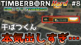 【Timberborn】『干ばつくんが本気を出しました』マップ全体緑地化!!ハードモードでビーバーの王国作り始めました #8【ゆっくり実況】