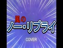 風のノー・リプライ (COVER)