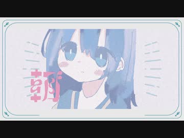 朝゛ / 由末イリ feat. 歌愛ユキ