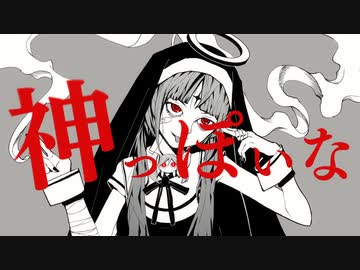 神っぽいな　歌った ver, ふぉるて