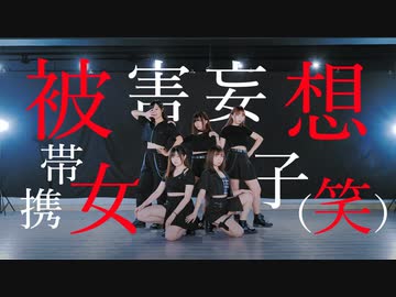 【クリスタ。christa】被害妄想携帯女子（笑）【踊ってみた】