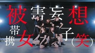 【クリスタ。christa】被害妄想携帯女子（笑）【踊ってみた】