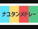 【人*力M:S*S'P】ナ+ュ-夕+冫-〆+ド-レ+ー