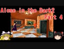 【Alone in the Dark 2】再びカーンビーが行く！！ Part4【ゆっくり実況】