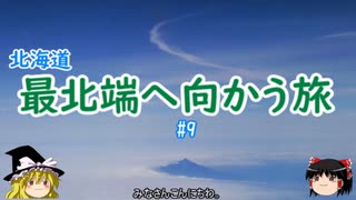 北海道・最北端へ向かう旅 #9 最終回　稚内→新千歳→中部