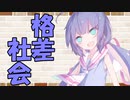 【VOICEROID劇場】カプチーノハウス・改 パート54【格差社会】