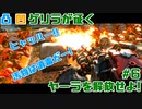 【FARCRY6】凸凹ゲリラが征くヤーラを解放せよ!#6【LgLp】