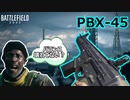 【BF2042】まさにレーザービーム「PBX-45」の精度が良すぎな件【PS5/バトルフィールド2042/アデルゲームズ】