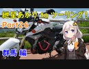 【榛名湖】 紲星あかり to ツーリング！ Part26 北関東ツーリング編 その1 【赤城神社】
