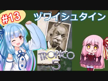 【トロピコ5】茜ちゃんが最高難易度で大統領に！Part13【VOICEROID実況】