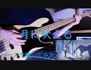 ヨルシカ『月に吠える』ベースで弾いてみた