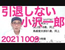 小沢一郎79歳二階俊博83歳田原総一朗87歳鳥越俊太郎81歳、引退しない 20211009