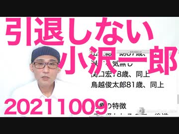 小沢一郎79歳二階俊博83歳田原総一朗87歳鳥越俊太郎81歳、引退しない 20211009
