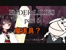 隣の方々がうるさいボイロ実況 ENDER LILIES part６