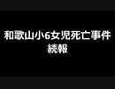和歌山小6女児死亡事件続報