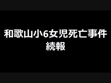 和歌山小6女児死亡事件続報