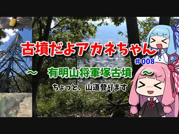 【長野県】古墳だよアカネちゃん＃008～有明山将軍塚古墳～