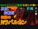 【MHXXチャレンジ動画】強化された"ミラバルカン"「伝説との戦い」【おおはし・お奉行】Part3(前編)