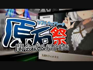 【もっと評価】第二回ソフトウェアトーク原石祭紹介動画【されるべき】