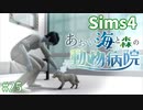 【Sims4】あおい海と森の動物病院 Part25【ゆっくり実況】
