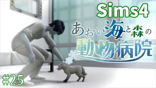 【Sims4】あおい海と森の動物病院 Part25【ゆっくり実況】