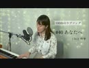 【100曲のラブソング】#40 あなたへ