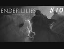 【ENDER LILIES】滅びた国で少女は探す part10【初見プレイ】