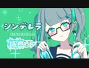 【花撫シア】シンデレラ 【UTAUカバー】