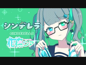 【花撫シア】シンデレラ 【UTAUカバー】