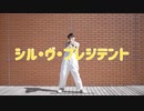 【おたきあげ】シル･ヴ･プレジデント 踊ってみた