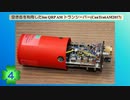 空き缶を利用した6m QRP AMトランシーバーを作ってみた(CanTra6AM2017)(第4話)